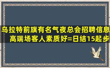 南宁酒吧招聘